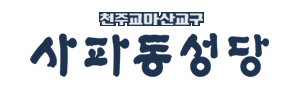 사파동성당